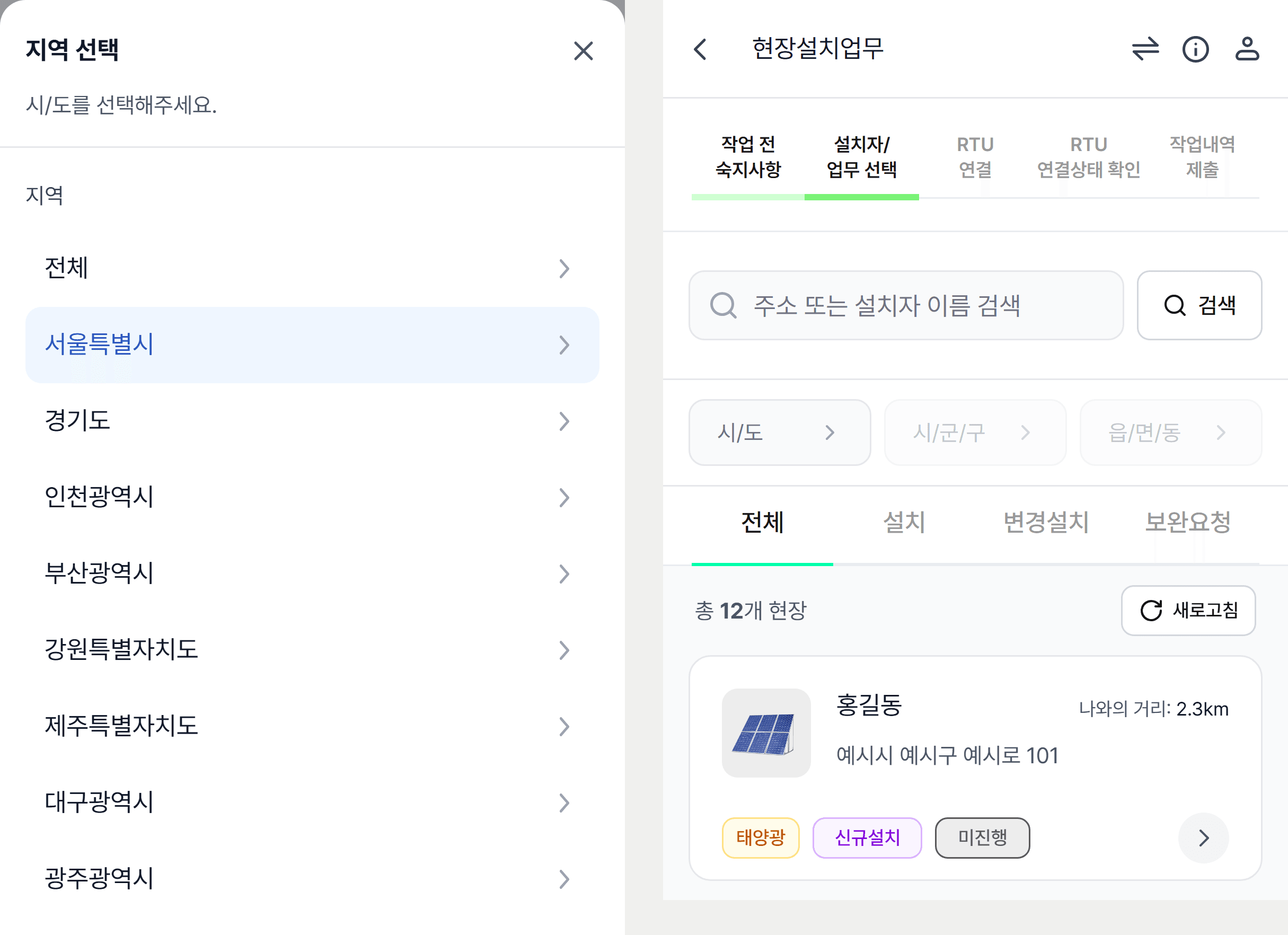 서울특별시가 선택된 지역 시트의 전체 항목과 선택을 해제한 뒤 12개 현장으로 돌아온 목록. 현장 카드에는 예시 주소가 표시된다.